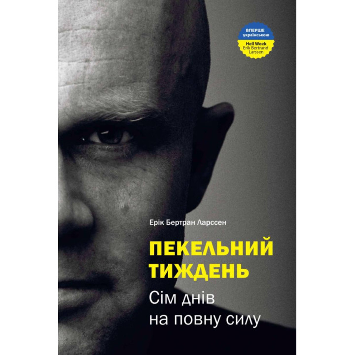 Адская неделя. Семь дней в полную силу. Эрик Бертран Ларссен